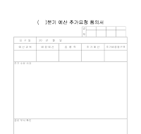 예산추가요청품의서 예산추가요청품의서